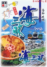 五能線リゾートしらかみ駅弁海三昧表