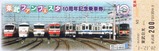 東武ファンフェスタ10周年記乗4