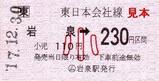 JR東日本岩泉線岩泉駅軟券小児110円