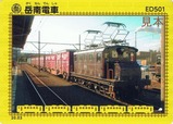 岳南電車鉄カード202003ED501