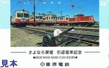 栗原電鉄さよなら栗電引退電車記念テレカ