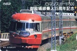 小田急御殿場線乗入35周年記念ロマンスカード1