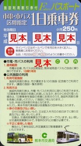 熊本市交通局一日乗車券小