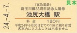 東急新玉川線35周年記入2