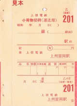 上信電鉄上州富岡駅小荷物切符乙(着駅)表