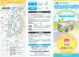 千葉市若葉区泉地域コミュニティバスおまごバスパンフ