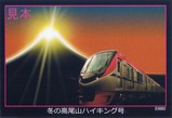 冬の高尾山ハイキング号トレーディングカード