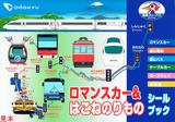小田急ロマンスカー&はこねのりものシールブック