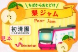新京成電鉄梨ジャムラベル