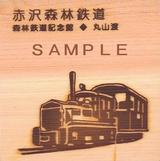 赤沢森林鉄道乗車券2008通常期