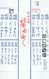 松山駅弁三好野本店醤油めし掛紙