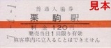 くりはら田園鉄道硬券04