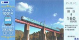 秩父鉄道さよなら1001号記乗1表