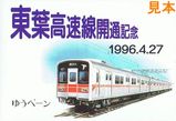 東葉高速線開通記念ゆうペーン表