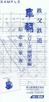 秩父鉄道車両シリーズ記乗PART1機関車編台紙