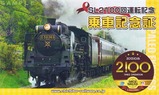 秩父SL2100回運転記念号乗証