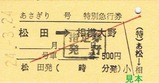 H24小田急松田あさぎり硬券4