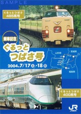ぐるっとつばさ号乗車記念証表