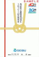 西武秩父線開通40周年1日フリー乗車券台紙