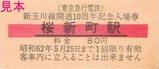 新玉川線開通10周年記念入場券4