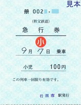 秩父鉄道軟券急行券行田市駅小児20250907