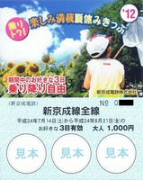 新京成乗りトク夏休みきっぷ2012大