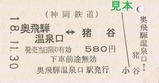 さようなら神岡鉄道写真付き硬券1