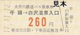 大井川鐵道バス寸又峡線硬券乗車券千頭白沢温泉入口