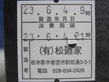 JR東武直通特急253記念弁当松廼屋製造者シール