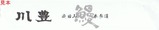 成田駅弁川豊鰻弁等上鰻弁等箸袋表
