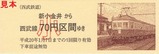 西武多摩川線記乗武蔵境版4