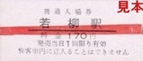 くりはら田園鉄道硬券07