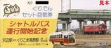 くりはら田園鉄道シャトルバス運行開始記念セット回数券