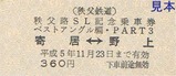 パレオ記乗H5硬券1