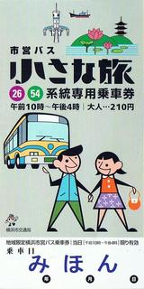 横浜市営バス小さな旅26・54系統専用乗車券表大人