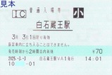 20250303白石蔵王駅VA1発行普通入場券