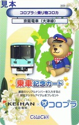 乗り物コロカ京阪電車(大津線)H26