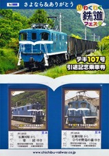 秩父鉄道さよなら&ありがとうデキ107引退記念乗車券
