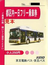 京王バス都区内一日フリー乗車券2007小人
