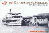 JR九州関門トンネル開業50周年記念オレンジカード2