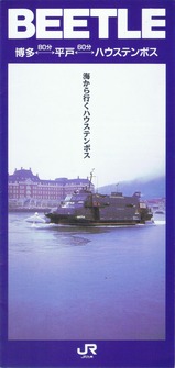 199307JR九州オランダ村航路パンフ外表