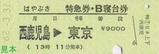 国鉄はやぶさ号特急券・B寝台券