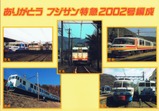 フジサン特急2002号引退記念クリアファイルtype1裏