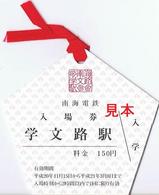 合格祈願学文路駅入場券2008-2009