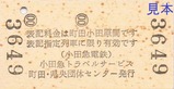 H130610はこね特別急行券裏