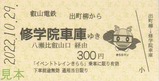 叡山電鉄イベントトレインきらら乗車券2022