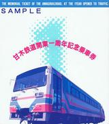 甘木鉄道開業一周年記念乗車券外側