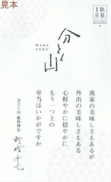 八戸駅弁分とく山金の磯めしあわびかに付属紙