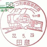 会津鉄道トロッコ列車乗車記念小型印田島局