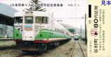 富士急行JR車両乗り入れ60周年記念乗車券1